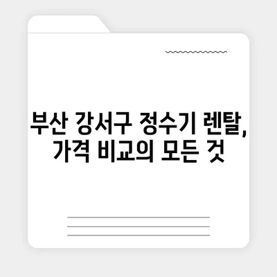 부산시 강서구 명지1동 정수기 렌탈 | 가격비교 | 필터 | 순위 | 냉온수 | 렌트 | 추천 | 직수 | 얼음 | 2024후기