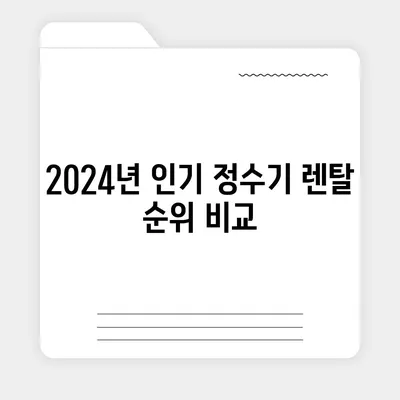 광주시 서구 금호1동 정수기 렌탈 | 가격비교 | 필터 | 순위 | 냉온수 | 렌트 | 추천 | 직수 | 얼음 | 2024후기