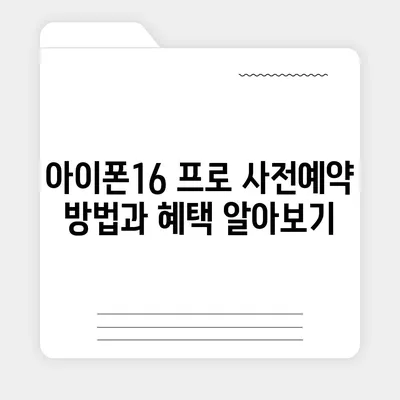 강원도 인제군 남면 아이폰16 프로 사전예약 | 출시일 | 가격 | PRO | SE1 | 디자인 | 프로맥스 | 색상 | 미니 | 개통