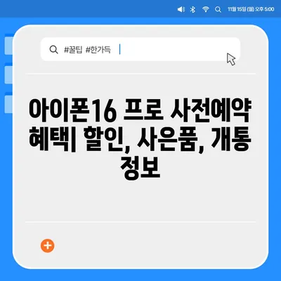 제주도 제주시 애월읍 아이폰16 프로 사전예약 | 출시일 | 가격 | PRO | SE1 | 디자인 | 프로맥스 | 색상 | 미니 | 개통