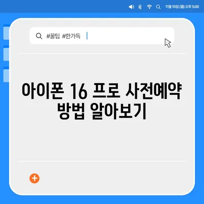 경상남도 남해군 설천면 아이폰16 프로 사전예약 | 출시일 | 가격 | PRO | SE1 | 디자인 | 프로맥스 | 색상 | 미니 | 개통