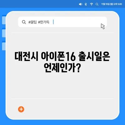 대전시 중구 용두동 아이폰16 프로 사전예약 | 출시일 | 가격 | PRO | SE1 | 디자인 | 프로맥스 | 색상 | 미니 | 개통