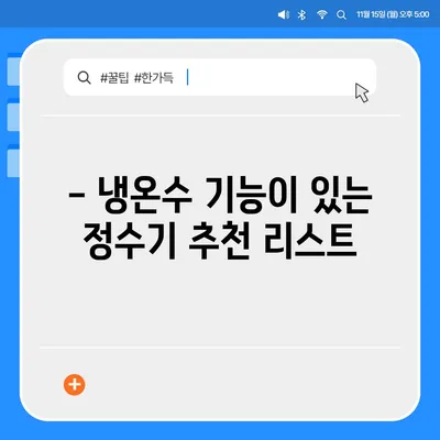 대구시 군위군 산성면 정수기 렌탈 | 가격비교 | 필터 | 순위 | 냉온수 | 렌트 | 추천 | 직수 | 얼음 | 2024후기