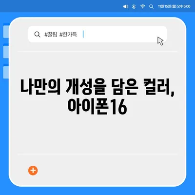 아이폰16의 차별화된 색상이 스타일을 강조하다