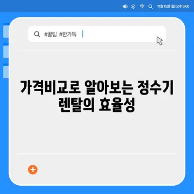 경기도 광주시 광남2동 정수기 렌탈 | 가격비교 | 필터 | 순위 | 냉온수 | 렌트 | 추천 | 직수 | 얼음 | 2024후기