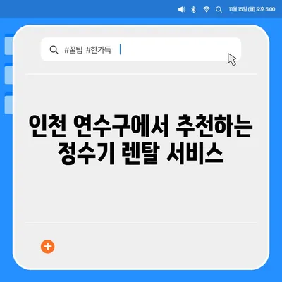 인천시 연수구 옥련1동 정수기 렌탈 | 가격비교 | 필터 | 순위 | 냉온수 | 렌트 | 추천 | 직수 | 얼음 | 2024후기