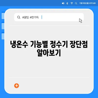 충청남도 태안군 태안읍 정수기 렌탈 | 가격비교 | 필터 | 순위 | 냉온수 | 렌트 | 추천 | 직수 | 얼음 | 2024후기