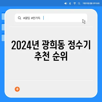 서울시 중구 광희동 정수기 렌탈 | 가격비교 | 필터 | 순위 | 냉온수 | 렌트 | 추천 | 직수 | 얼음 | 2024후기