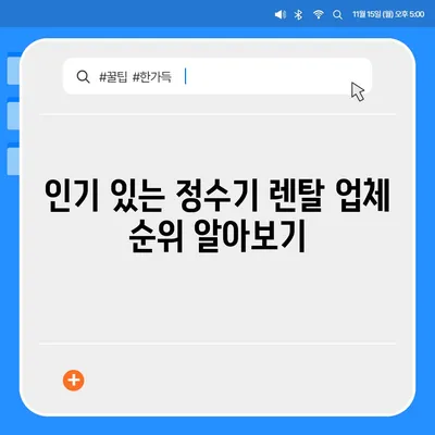 부산시 금정구 서3동 정수기 렌탈 | 가격비교 | 필터 | 순위 | 냉온수 | 렌트 | 추천 | 직수 | 얼음 | 2024후기