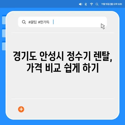 경기도 안성시 양성면 정수기 렌탈 | 가격비교 | 필터 | 순위 | 냉온수 | 렌트 | 추천 | 직수 | 얼음 | 2024후기