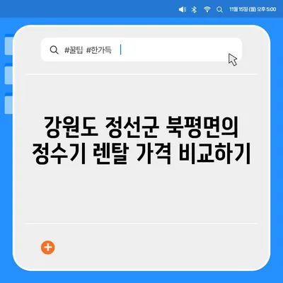 강원도 정선군 북평면 정수기 렌탈 | 가격비교 | 필터 | 순위 | 냉온수 | 렌트 | 추천 | 직수 | 얼음 | 2024후기