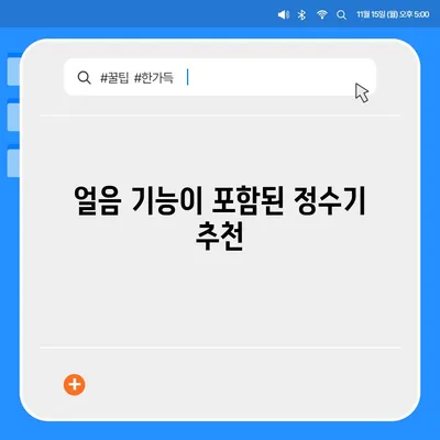 경상남도 산청군 단성면 정수기 렌탈 | 가격비교 | 필터 | 순위 | 냉온수 | 렌트 | 추천 | 직수 | 얼음 | 2024후기