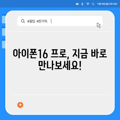 서울시 영등포구 신길제7동 아이폰16 프로 사전예약 | 출시일 | 가격 | PRO | SE1 | 디자인 | 프로맥스 | 색상 | 미니 | 개통