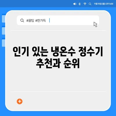 충청남도 청양군 대치면 정수기 렌탈 | 가격비교 | 필터 | 순위 | 냉온수 | 렌트 | 추천 | 직수 | 얼음 | 2024후기