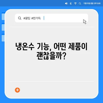 부산시 해운대구 반여4동 정수기 렌탈 | 가격비교 | 필터 | 순위 | 냉온수 | 렌트 | 추천 | 직수 | 얼음 | 2024후기