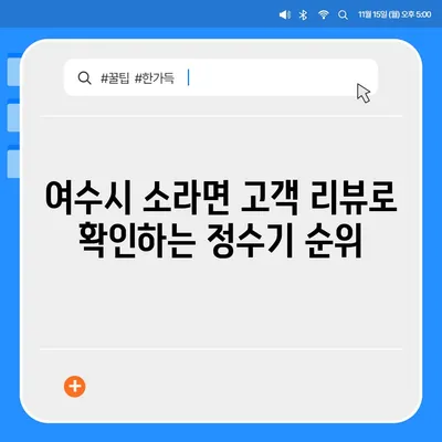 전라남도 여수시 소라면 정수기 렌탈 | 가격비교 | 필터 | 순위 | 냉온수 | 렌트 | 추천 | 직수 | 얼음 | 2024후기