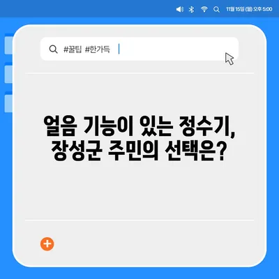 전라남도 장성군 서삼면 정수기 렌탈 | 가격비교 | 필터 | 순위 | 냉온수 | 렌트 | 추천 | 직수 | 얼음 | 2024후기