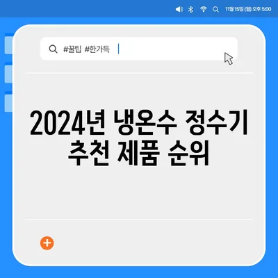 인천시 계양구 효성2동 정수기 렌탈 | 가격비교 | 필터 | 순위 | 냉온수 | 렌트 | 추천 | 직수 | 얼음 | 2024후기