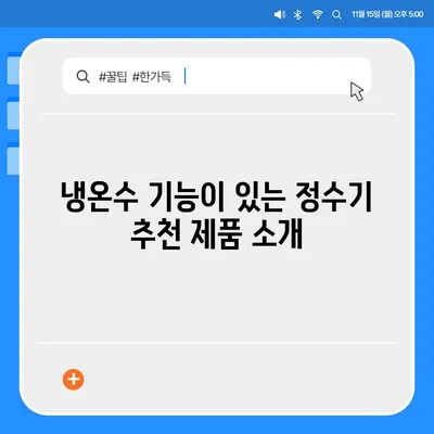 전라남도 해남군 삼산면 정수기 렌탈 | 가격비교 | 필터 | 순위 | 냉온수 | 렌트 | 추천 | 직수 | 얼음 | 2024후기