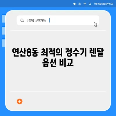 부산시 연제구 연산8동 정수기 렌탈 | 가격비교 | 필터 | 순위 | 냉온수 | 렌트 | 추천 | 직수 | 얼음 | 2024후기