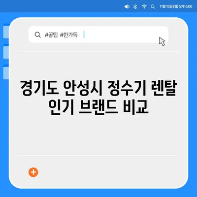 경기도 안성시 안성2동 정수기 렌탈 | 가격비교 | 필터 | 순위 | 냉온수 | 렌트 | 추천 | 직수 | 얼음 | 2024후기