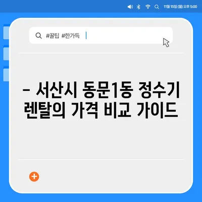 충청남도 서산시 동문1동 정수기 렌탈 | 가격비교 | 필터 | 순위 | 냉온수 | 렌트 | 추천 | 직수 | 얼음 | 2024후기