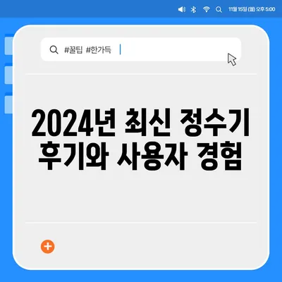 충청남도 서산시 동문2동 정수기 렌탈 | 가격비교 | 필터 | 순위 | 냉온수 | 렌트 | 추천 | 직수 | 얼음 | 2024후기