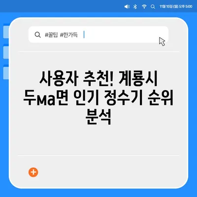 충청남도 계룡시 두마면 정수기 렌탈 | 가격비교 | 필터 | 순위 | 냉온수 | 렌트 | 추천 | 직수 | 얼음 | 2024후기