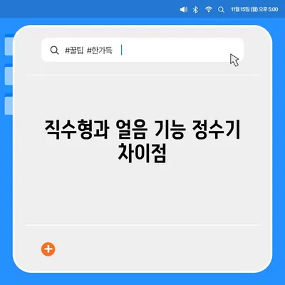 경상북도 경주시 외동읍 정수기 렌탈 | 가격비교 | 필터 | 순위 | 냉온수 | 렌트 | 추천 | 직수 | 얼음 | 2024후기