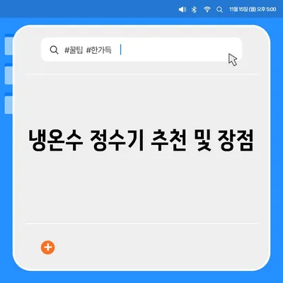 인천시 남동구 만수5동 정수기 렌탈 | 가격비교 | 필터 | 순위 | 냉온수 | 렌트 | 추천 | 직수 | 얼음 | 2024후기