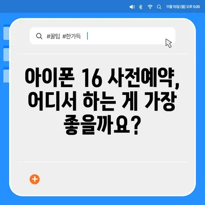 아이폰 16 국내 출시일 사전예약 일정 확인하기