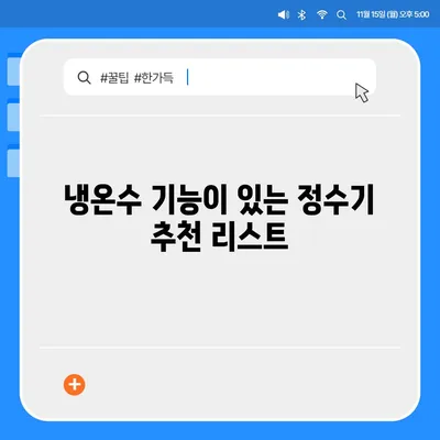 경상북도 청송군 현서면 정수기 렌탈 | 가격비교 | 필터 | 순위 | 냉온수 | 렌트 | 추천 | 직수 | 얼음 | 2024후기