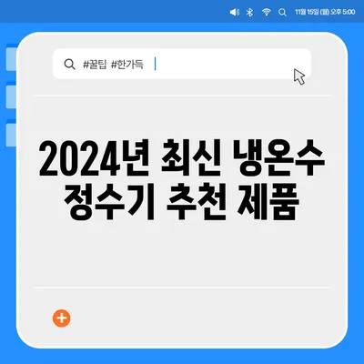 경상남도 함양군 지곡면 정수기 렌탈 | 가격비교 | 필터 | 순위 | 냉온수 | 렌트 | 추천 | 직수 | 얼음 | 2024후기