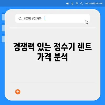 강원도 춘천시 소양로3동 정수기 렌탈 | 가격비교 | 필터 | 순위 | 냉온수 | 렌트 | 추천 | 직수 | 얼음 | 2024후기