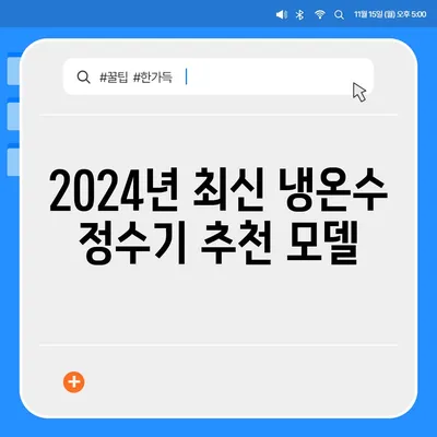 전라남도 여수시 화양면 정수기 렌탈 | 가격비교 | 필터 | 순위 | 냉온수 | 렌트 | 추천 | 직수 | 얼음 | 2024후기