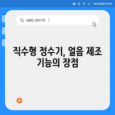 충청남도 홍성군 구항면 정수기 렌탈 | 가격비교 | 필터 | 순위 | 냉온수 | 렌트 | 추천 | 직수 | 얼음 | 2024후기