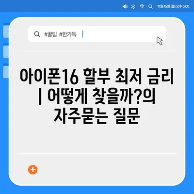 아이폰16 할부 최저 금리 | 어떻게 찾을까?