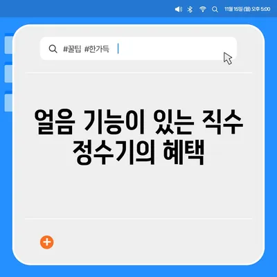 전라남도 장흥군 부산면 정수기 렌탈 | 가격비교 | 필터 | 순위 | 냉온수 | 렌트 | 추천 | 직수 | 얼음 | 2024후기