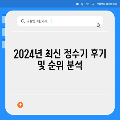 울산시 울주군 온산읍 정수기 렌탈 | 가격비교 | 필터 | 순위 | 냉온수 | 렌트 | 추천 | 직수 | 얼음 | 2024후기대구시 동구 신천4동 정수기 렌탈 | 가격비교 | 필터 | 순위 | 냉온수 | 렌트 | 추천 | 직수 | 얼음 | 2024후기