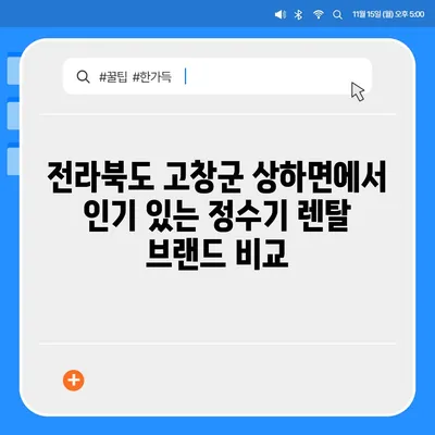 전라북도 고창군 상하면 정수기 렌탈 | 가격비교 | 필터 | 순위 | 냉온수 | 렌트 | 추천 | 직수 | 얼음 | 2024후기