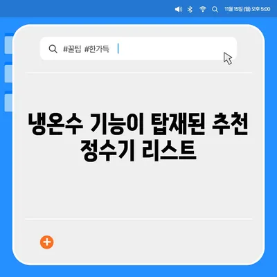 강원도 양구군 남면 정수기 렌탈 | 가격비교 | 필터 | 순위 | 냉온수 | 렌트 | 추천 | 직수 | 얼음 | 2024후기