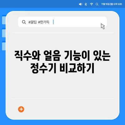 대구시 달성군 다사읍 정수기 렌탈 | 가격비교 | 필터 | 순위 | 냉온수 | 렌트 | 추천 | 직수 | 얼음 | 2024후기