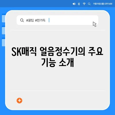 SK매직 24년형 원코크 얼음정수기, 궁금증 해결 후기!