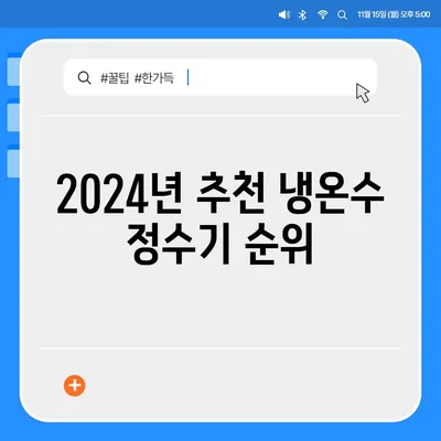 전라북도 무주군 무풍면 정수기 렌탈 | 가격비교 | 필터 | 순위 | 냉온수 | 렌트 | 추천 | 직수 | 얼음 | 2024후기