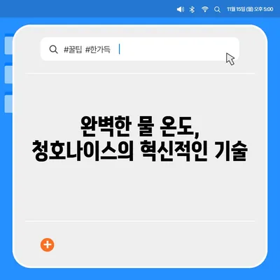 청호나이스 얼음정수기로 물 소비 최적화