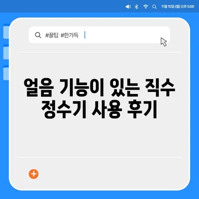 울산시 동구 일산동 정수기 렌탈 | 가격비교 | 필터 | 순위 | 냉온수 | 렌트 | 추천 | 직수 | 얼음 | 2024후기