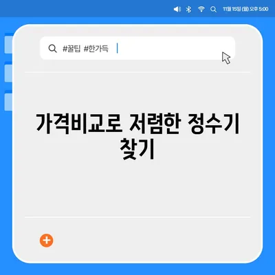 부산시 북구 덕천2동 정수기 렌탈 | 가격비교 | 필터 | 순위 | 냉온수 | 렌트 | 추천 | 직수 | 얼음 | 2024후기