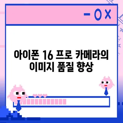 아이폰 16 프로 카메라에 기대를 거는 이유