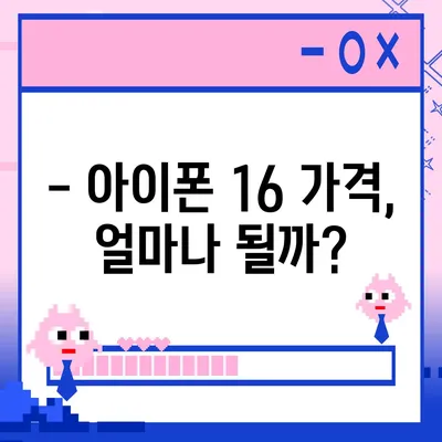 아이폰16 짝수 대박? 유출 디자인, 색상, 출시가격, 출시일