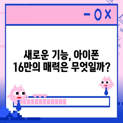 아이폰 16 출시일 예상 디자인 스펙